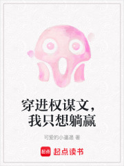 穿進權(quán)謀文，我只想躺贏