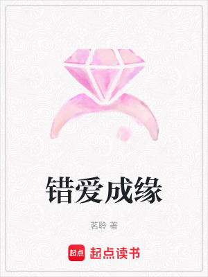 錯愛成緣