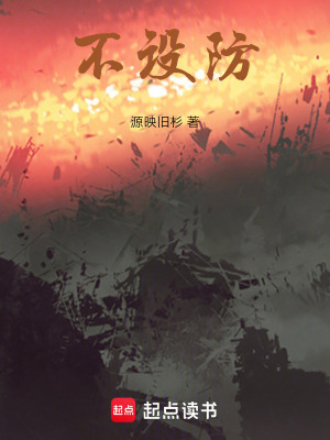 不設防
