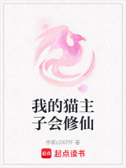 我的貓主子會修仙