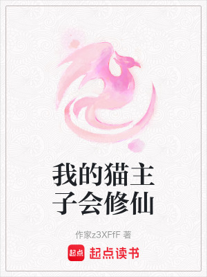 我的貓主子會修仙