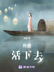 所愿，活下去