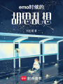 emo時候的胡思亂想