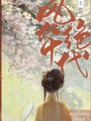錦顏傳