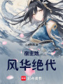 宿主她風華絕代