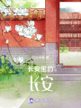 長安里的長安