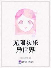 無限歡樂異世界