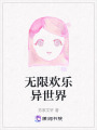 無限歡樂異世界