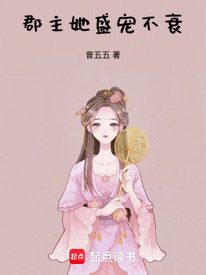 郡主她盛寵不衰