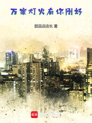 萬家燈火有你剛好