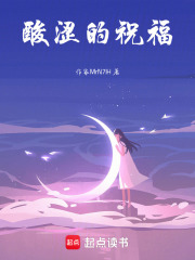 酸澀的祝福