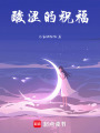 酸澀的祝福