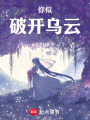 你似破開烏云