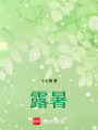 露暑