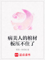 病美人的棺材板壓不住了