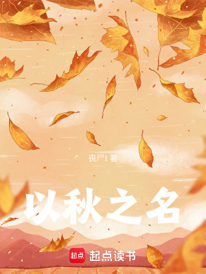 以秋之名