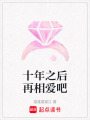 十年之后再相愛吧