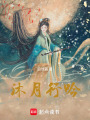 沐月行吟