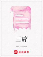三醉