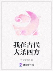 我在古代大殺四方