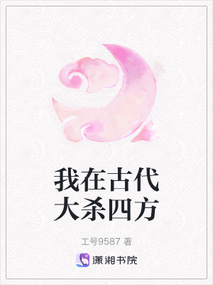 我在古代大殺四方