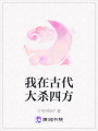 我在古代大殺四方