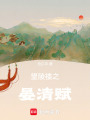 望陵樓之晏清賦