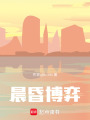 晨昏博弈