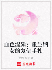 血色涅槃：重生嫡女的復仇手札