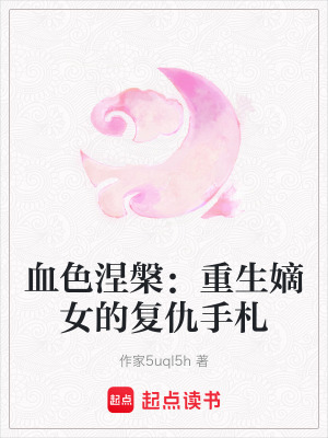 血色涅槃：重生嫡女的復仇手札