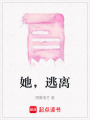 她，逃離