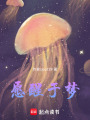 愿醒于夢(mèng)