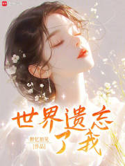 世界遺忘了我