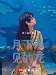 月下未見的花