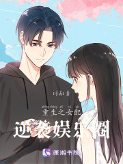 重生之女配逆襲娛樂圈