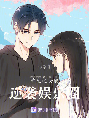 重生之女配逆襲娛樂圈