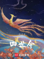 四世令