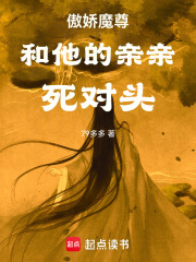 傲嬌魔尊和他的親親死對頭