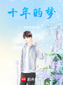 十年的夢(mèng)