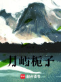 月嶼梔子