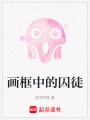 畫框中的囚徒