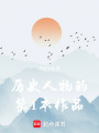 歷史人物書