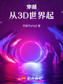 穿越，從3D世界起