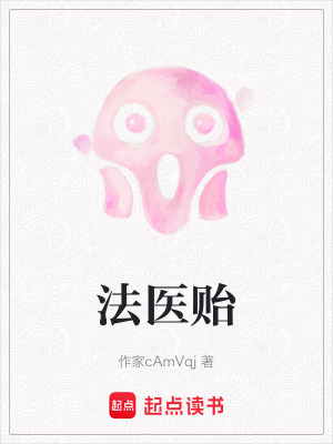法醫貽