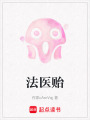 法醫(yī)貽