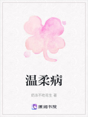 溫柔病