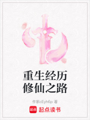 重生經(jīng)歷修仙之路
