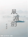 風(fēng)淵劍