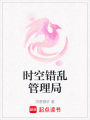 時(shí)空錯(cuò)亂管理局