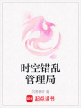 時空錯亂管理局